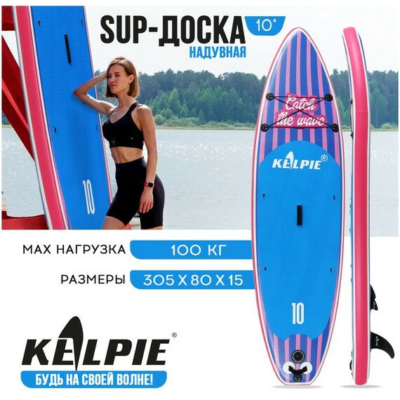 SUP-серфинг: SUP доска надувная прогулочная KELPIE 10" 305х80х15 см фотографии