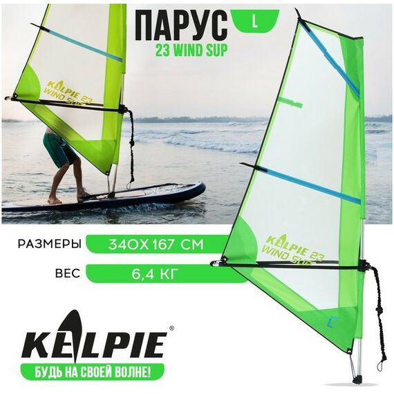 SUP-серфинг: Парус KELPIE 23 Wind Sup 4 кв.м фотографии