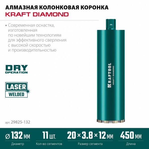 Алмазная Коронка по железобетону KRAFTOOL DIAMOND 132 мм 450 мм, 1 1/4", лазерная сварка сегментов [29825-132] фотографии