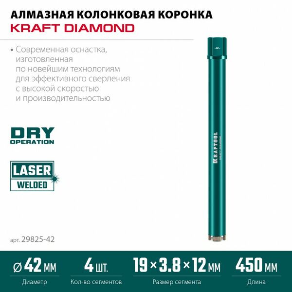 Алмазная Коронка по железобетону KRAFTOOL DIAMOND 42 мм 450 мм, 1 1/4", лазерная сварка сегментов [29825-042] фотографии