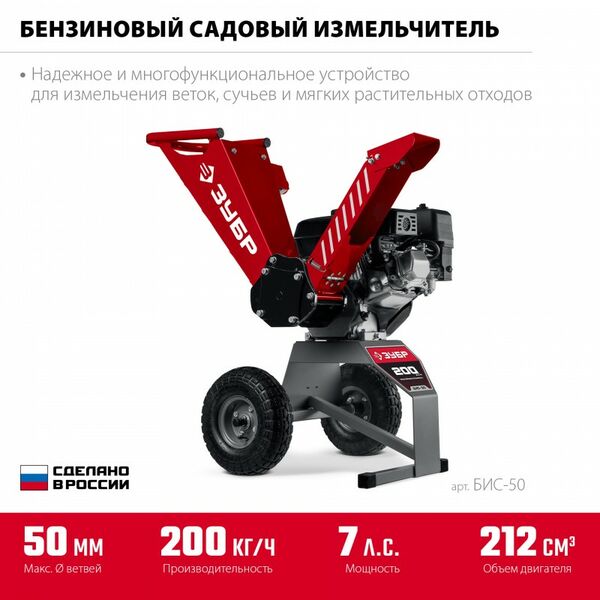 Бензиновый садовый измельчитель Зубр БИС-50 50 мм фотографии