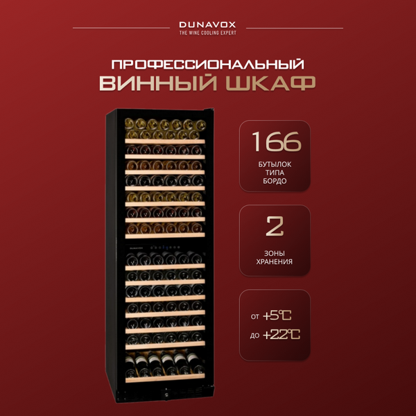 Винный шкаф Dunavox (Венгрия) DX-166.428DBK фотографии