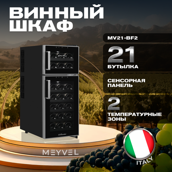 Отдельностоящий винный шкаф Meyvel MV21-BF2 (easy) фотографии