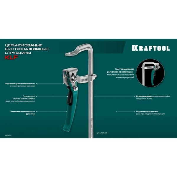 Струбцина быстрозажимная KRAFTOOL KLF-600 600/120 мм [32020-600] фотографии