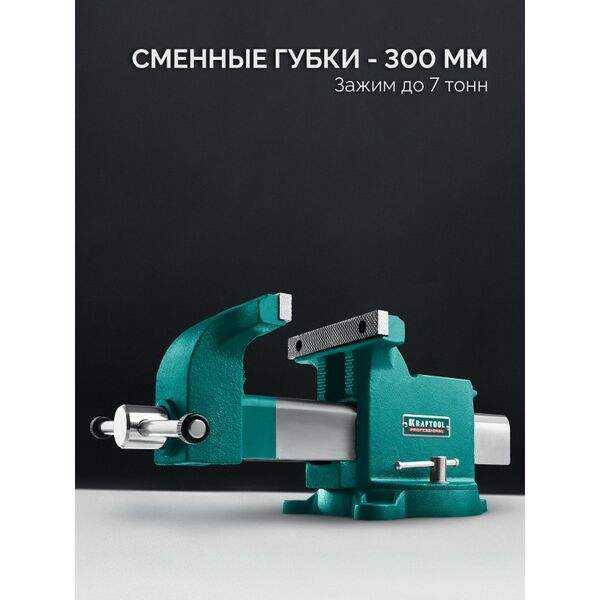 Стальные слесарные тиски KRAFTOOL STEEL 300 мм [32701-300] фотографии