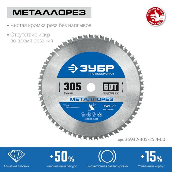 Пильный диск по металлу и металлопрофилю Зубр Металлорез 305 х 25.4 мм 60Т, Профессионал [36932-305-25.4-60] фотографии