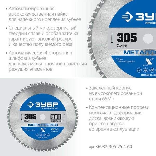 Пильный диск по металлу и металлопрофилю Зубр Металлорез 305 х 25.4 мм 60Т, Профессионал [36932-305-25.4-60] фотографии