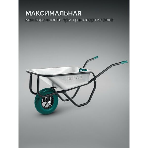 Тачка строительная KRAFTOOL MAXDrive-1 110л, 260 кг, одноколесная, с трубным усилителем, кузов 0.9 мм, полиуретановое колесо [39862] фотографии