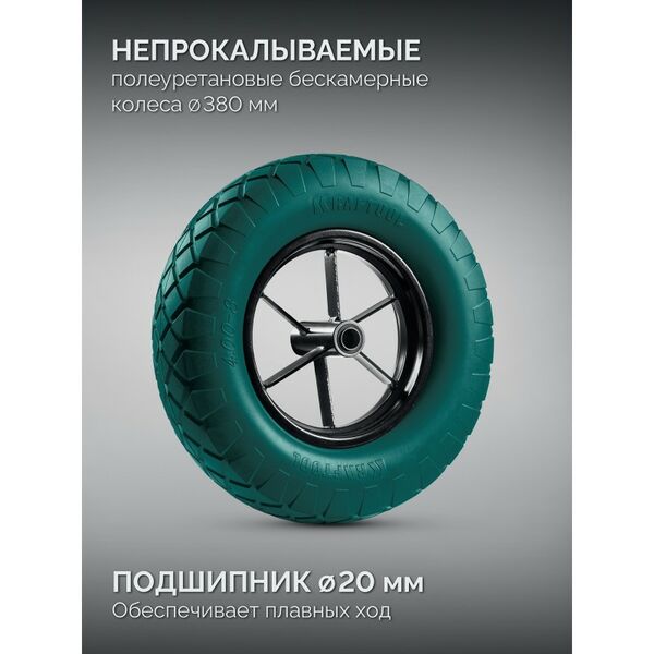 Тачка строительная KRAFTOOL MAXDrive-1 110л, 260 кг, одноколесная, с трубным усилителем, кузов 0.9 мм, полиуретановое колесо [39862] фотографии