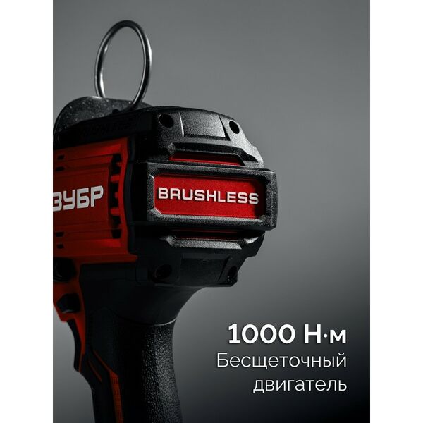 Бесщеточный ударный гайковерт Зубр ГБУ-1000 20 В, 1000 Н·м, без АКБ (LMS) фотографии