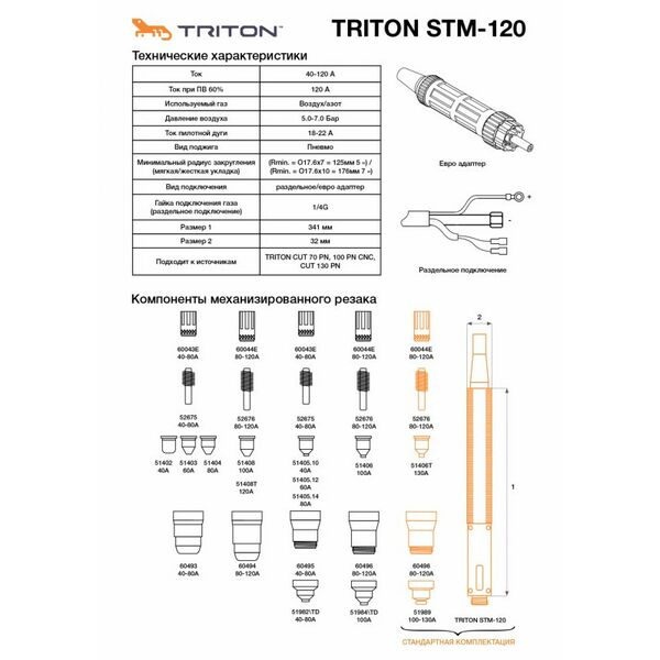 Плазморезы: Плазмотрон для CNC с пневмоподжигом Triton STM-120 12 метров фотографии