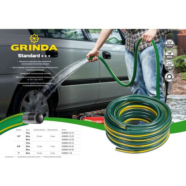 Шланги, системы водопровода и автополива: Поливочный шланг GRINDA STANDARD 3/4" 50 м 15 атм трёхслойный армированный [429000-3/4-50] фотографии