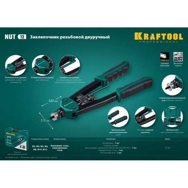 Купить Резьбовой двуручный заклепочник KRAFTOOL NUT-12 в кейсе [31183], изображение 4 в интернет-магазине Irkshop.ru