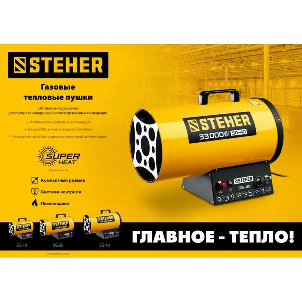 Купить Газовая тепловая пушка STEHER SG-20 17 кВт, изображение 9 в интернет-магазине Irkshop.ru
