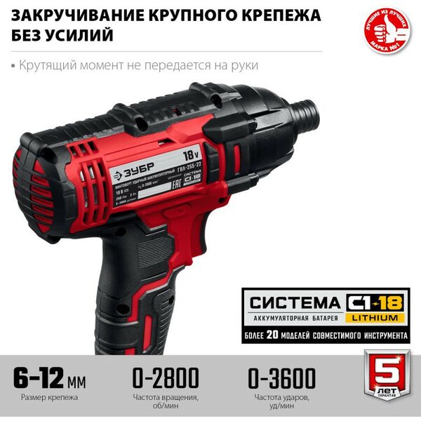 Винтоверты: Винтоверт ударный Зубр ГВЛ-255-22 18В, 2 АКБ (2Ач), в кейсе [ГВЛ-255-22] фотографии