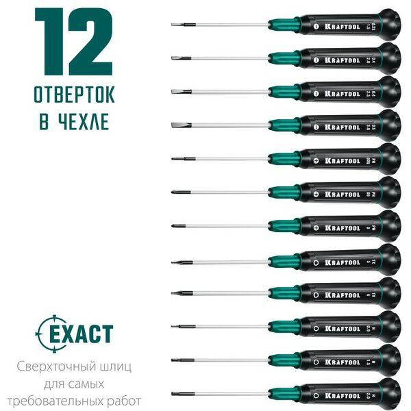 Отвертки: Набор отверток для точных работ KRAFTOOL Precision 12 12 предметов [25689] фотографии