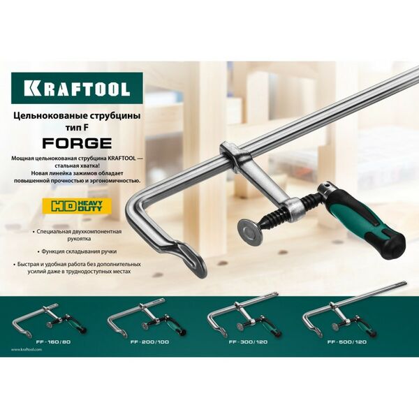 Тиски, струбцины, наковальни, верстаки: Струбцина KRAFTOOL FORGE FF-500/120 тип F 500/120 мм, 750 кгс [32014-120-500] фотографии