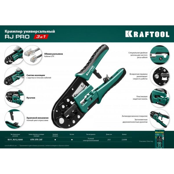 Монтажное оборудование: Кримпер универсальный KRAFTOOL RJ-Pro RJ45, RJ11/RJ12 [22698] фотографии