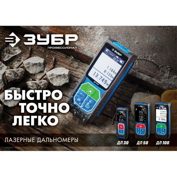 Дальномеры: Лазерный дальномер Зубр Профессионал ДЛ-50 точность 2 мм, дальность 50м, класс защиты IP54 [34925] фотографии