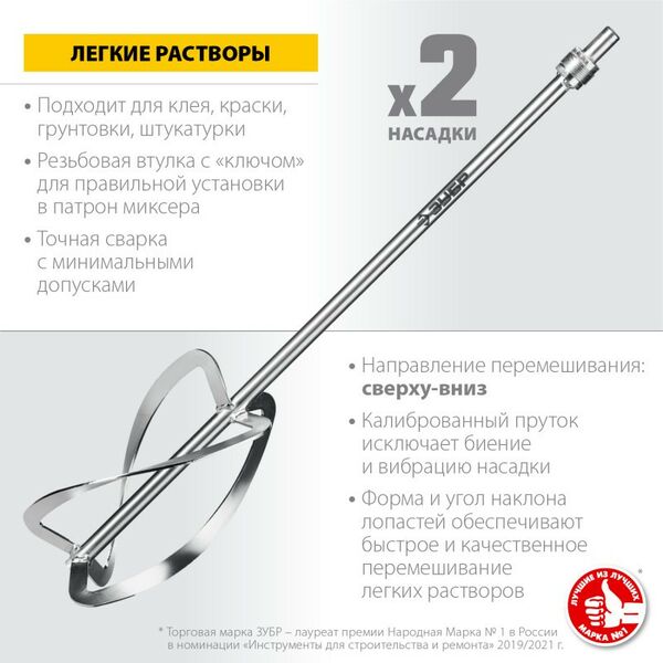 Принадлежности для электроинструмента: Комплект насадок-миксеров "сверху-вниз" для легких растворов Зубр МНЛ-2-220 2 шт d 220 мм, М27 фотографии