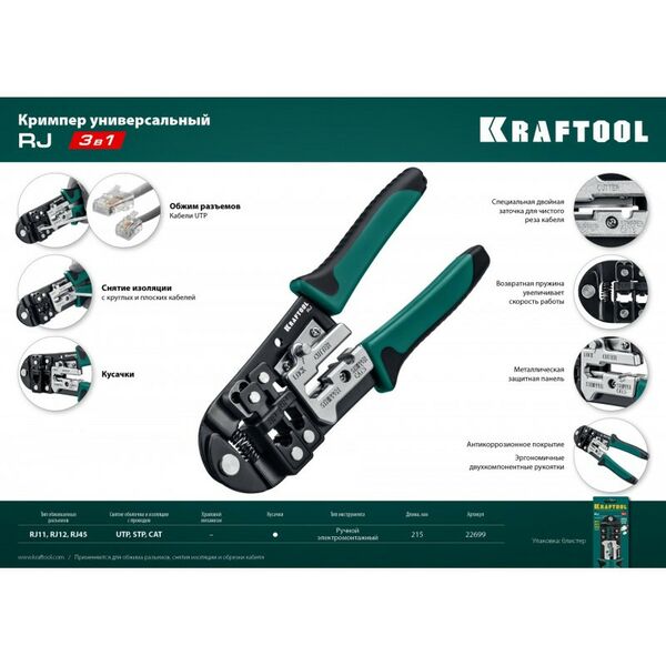 Электромонтажный инструмент: Кримпер универсальный KRAFTOOL RJ RJ45, RJ11/RJ12 [22699] фотографии