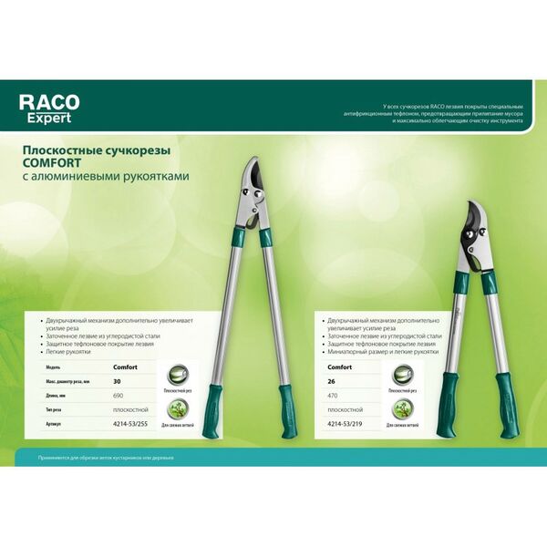 Кусторезы, ножницы, секаторы: Плоскостной двурычажный сучкорез RACO Comfort малый с алюминиевыми рукоятками [4214-53/219] фотографии