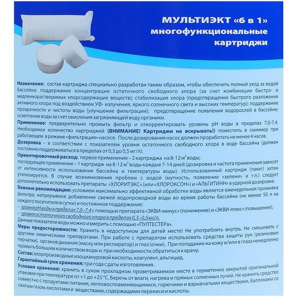 Бассейны: Средство для комплексной обработки воды плавательных бассейнов  Мультиэкт 6в1 4 кг картридж [44047] фотографии