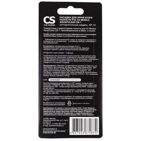 Ирригаторы:  AP-12 (ортодонтальные) для ирригатора полости рта CS Medica AquaPulsar OS-1 (2 шт. фотографии