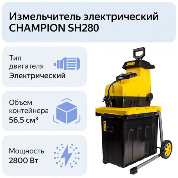 Купить Измельчитель садовый Champion SH-280 2.8кВт, d=44мм, 20.5кг, изображение 8 в интернет-магазине Irkshop.ru