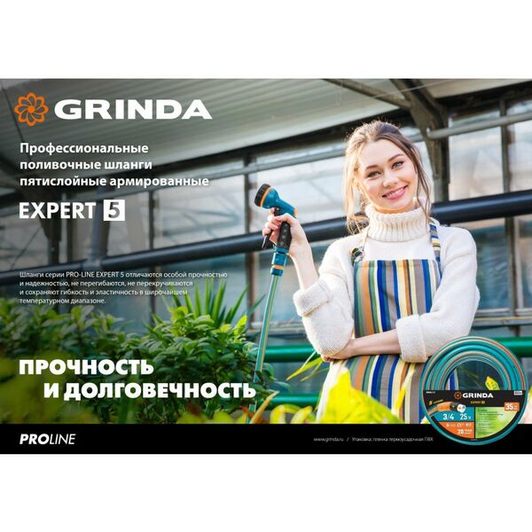 Шланги, системы водопровода и автополива: Поливочный шланг GRINDA PROLine EXPERT 5 3/4" 15 м 30 атм, пятислойный, плетёное армирование [429007-3/4-15] фотографии