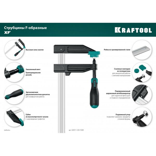 Тиски, струбцины, наковальни, верстаки: Струбцина F KRAFTOOL XF-1500/120 120х1500 мм [32011-120-1500] фотографии