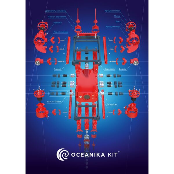 Купить Комплект подводной робототехники Океаника Кит [2719], изображение 6 в интернет-магазине Irkshop.ru