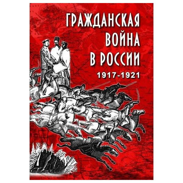 Купить Компакт-диск "Гражданская война в России.1917-1921 гг." в интернет-магазине Irkshop.ru