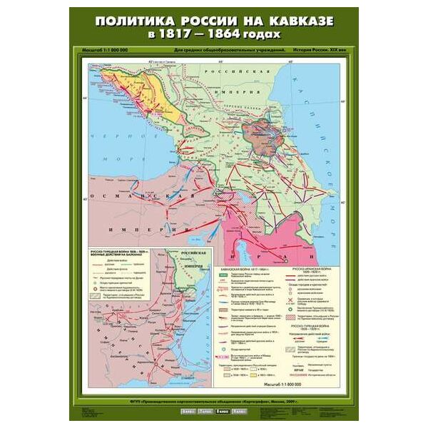 Купить Учебн. карта "Политика России на Кавказе в 1817 - 1864 гг." (70*100) в интернет-магазине Irkshop.ru