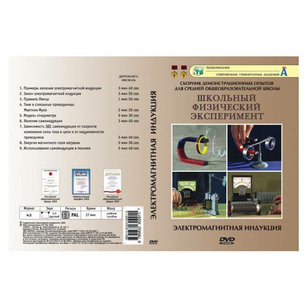 Купить Компакт-диск "Физика. Электромагнитная индукция" в интернет-магазине Irkshop.ru