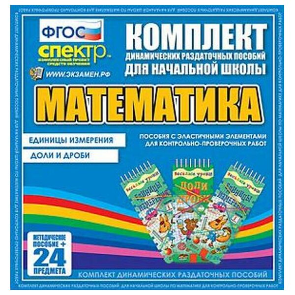 Купить ДРП Математика (Эластичные элементы) – Единицы измерения. Доли и дроби в интернет-магазине Irkshop.ru