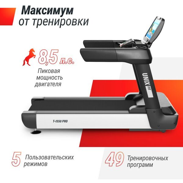 Беговые дорожки: Беговая дорожка UNIXFIT T-1550 PRO (18.5" TFT) фотографии
