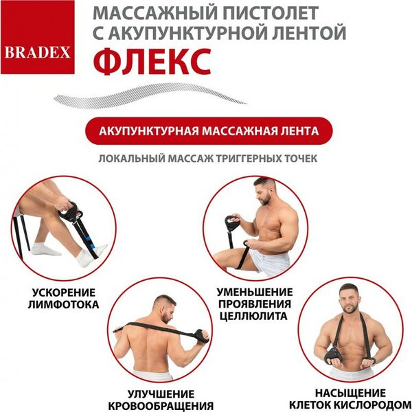 Купить Массажный пистолет с акупунктурной лентой Bradex ФЛЕКС [KZ 1426], изображение 4 в интернет-магазине Irkshop.ru