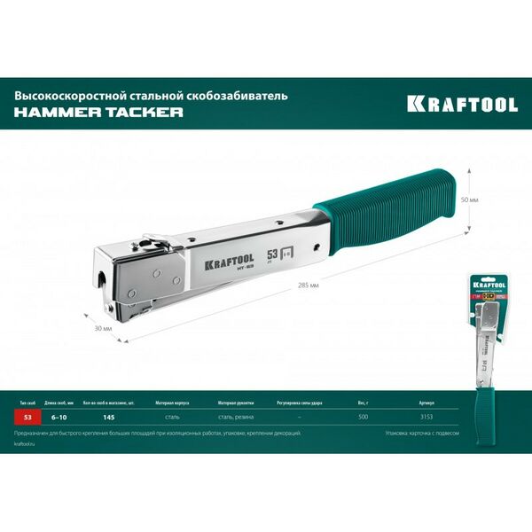 Степлеры: Высокоскоростной стальной скобозабиватель KRAFTOOL HAMMER TACKER тип 53 (A/10/JT21) 23GA (6 - 10 мм) [3153] фотографии