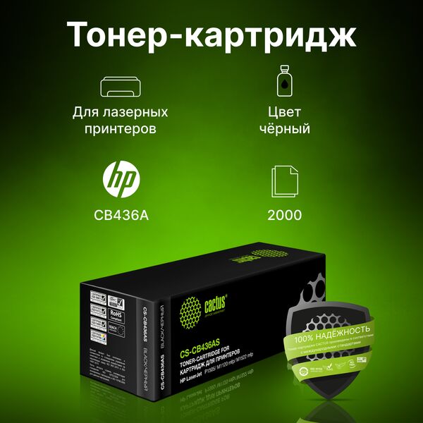 Купить Картридж Cactus CS-CB436AS для HP LJ P1505/ M1120/M1522, черный, 2000стр., изображение 4 в интернет-магазине Irkshop.ru