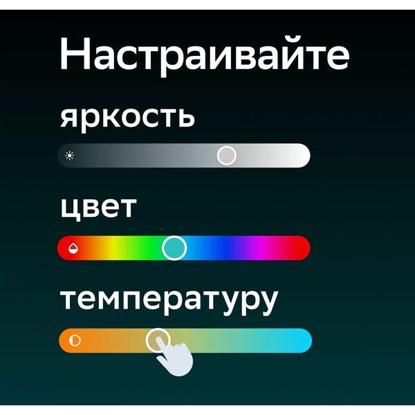 Купить Умная лампа Sber A60 E27 9Вт 806lm Wi-Fi [SBDV-00115], изображение 8 в интернет-магазине Irkshop.ru