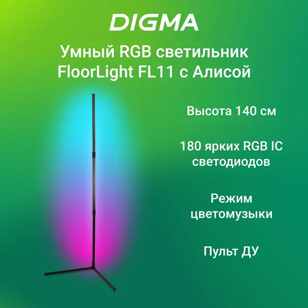 Купить Умный светильник Digma FL11 FloorLight, напольный, черный в интернет-магазине Irkshop.ru