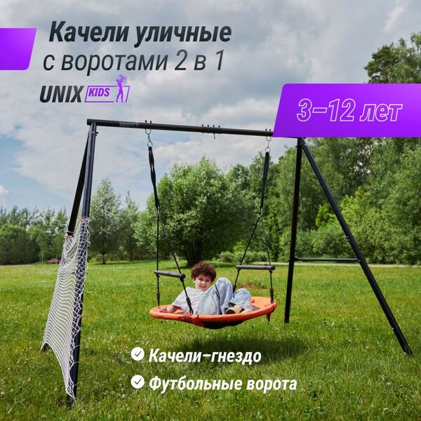 Детские спортивные комплексы: Качели уличные с воротами UNIX Kids 100 см Orange фотографии