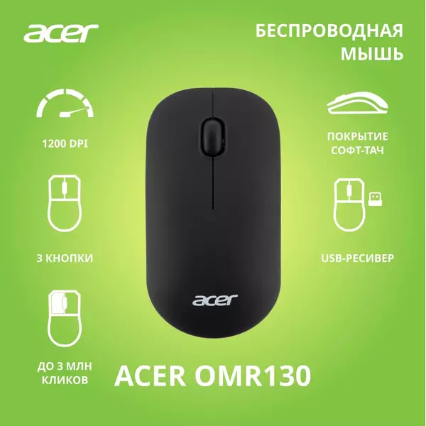 Купить Мышь Acer OMR130 черный оптическая 1200dpi беспров. USB 3but [ZL.MCEEE.00F], изображение 7 в интернет-магазине Irkshop.ru