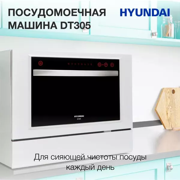 Купить Посудомоечная машина Hyundai DT305 белый, компактная, изображение 10 в интернет-магазине Irkshop.ru