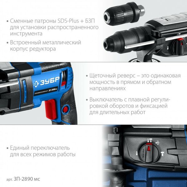 Перфораторы: Перфоратор Зубр Профессионал ЗП-2890 МС 28 мм, 900 Вт, SDS Plus + БЗП, мет. корпус фотографии
