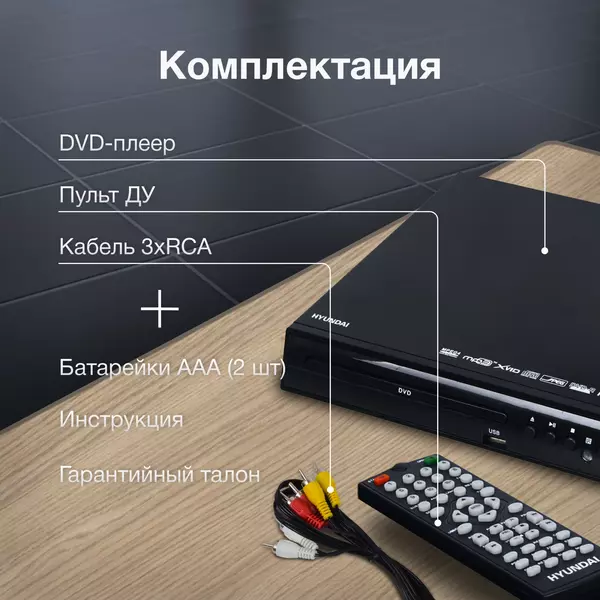 Купить Плеер DVD Hyundai H-DVD100 черный ПДУ, изображение 10 в интернет-магазине Irkshop.ru