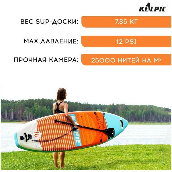 SUP-серфинг: SUP доска надувная универсальная KELPIE 10.4" 315х80х15 см фотографии