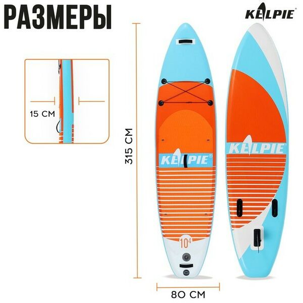 SUP-серфинг: SUP доска надувная универсальная KELPIE 10.4" 315х80х15 см фотографии