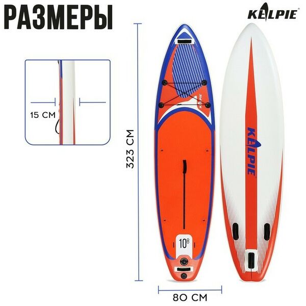 SUP-серфинг: SUP доска надувная универсальная KELPIE 10.8" 323х80х15 см фотографии